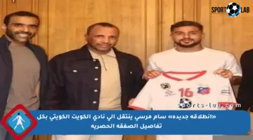 «انطلاقة جديدة» سام مرسي ينتقل إلى نادي الكويت الكويتي بكل تفاصيل الصفقة الحصرية